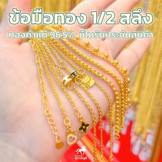 ข้อมือทองคำแท้ 1/2 สลึง ทองคำแท้ 96.5% ลายใหม่ล่าสุด เลือกได้ทุกลาย ส่งรูปให้ชม หรือ ทางร้านแนะนำได้