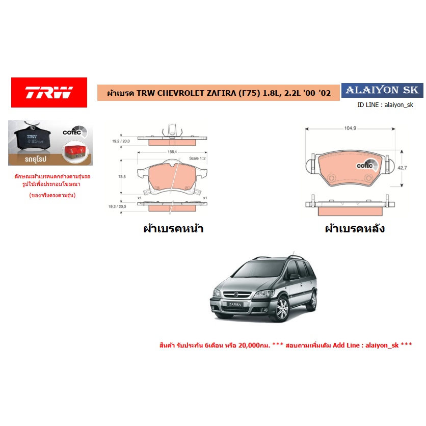 ผ้าเบรค TRW CHEVROLET ZAFIRA (F75) 1.8L, 2.2L '00-'02 (ราคารวมส่งแล้ว)