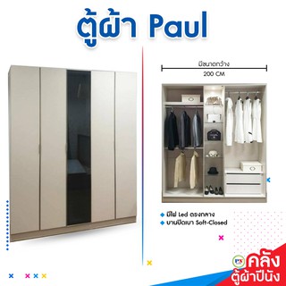 ที่นอนปีนัง ตู้เสื้อผ้า Paul (พอล) 200cm **ส่งฟรีประกอบฟรี** (ส่งเฉพาะ กทม.ปริมณฑล เท่านั้น)