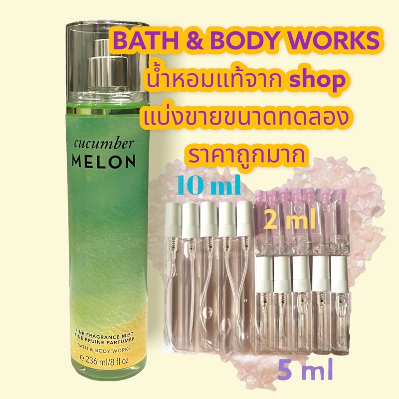 น้ำหอมแท้100% แบ่งขาย Bath&amp;Body Work Fine fragrance mist กลิ่น Cucumber Melon