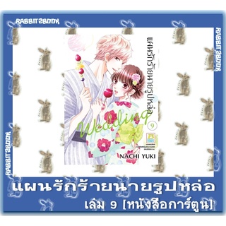 แผนรักร้ายนายรูปหล่อ [หนังสือการ์ตูน]