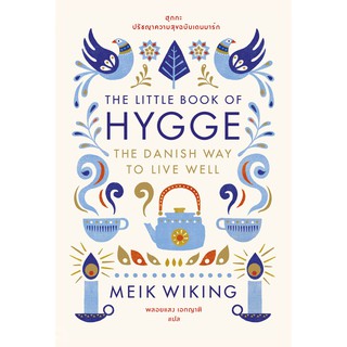 Fathom_  ฮุกกะ : ปรัชญาความสุขฉบับเดนมาร์ก The Little Book of Hygge / Meik Wiking