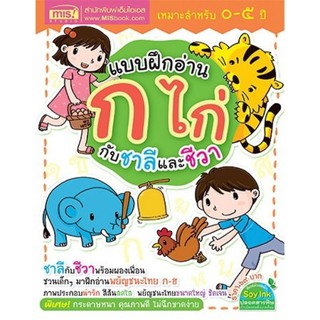 หนังสือแบบฝึกอ่าน ก ไก่ กับชาลีและชีวา