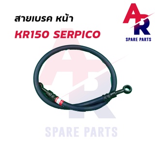 สายเบรค หน้า KAWASAKI - KR150 SERPICO สายดิสเบรค สายดิส สายเบรค KR 150 เซอปิโก้ เกรด AAA งานญี่ปุ่น