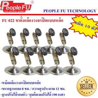 People Fu ขาตั้งกล้อง รุ่น Fu 022 ขายึดกล้องวงจรปิด ขาตั้ง แบบเหล็ก ฐานใหญ่ 10 ชิ้น