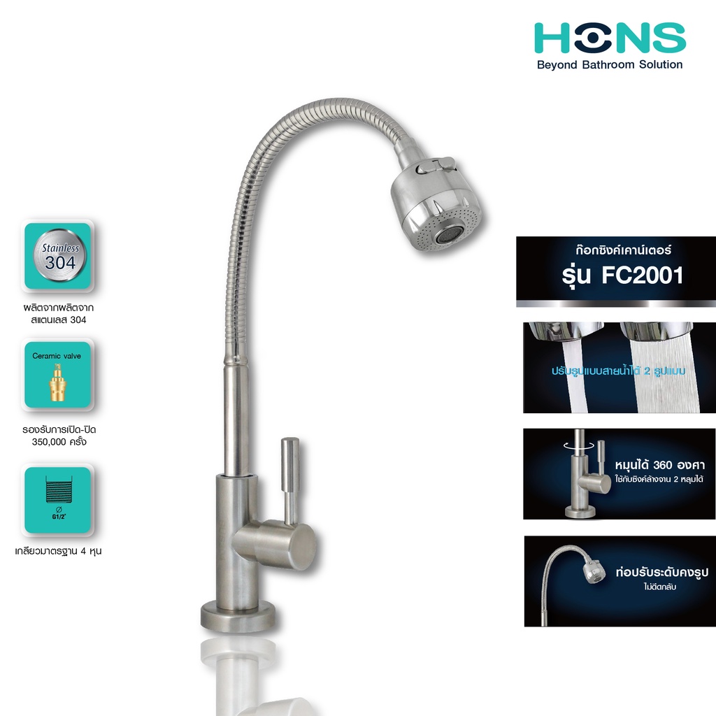 HONS Bathroom ก๊อกซิงค์เคาน์เตอร์ เดี่ยว รุ่น FC2001 สแตนเลส ปรับน้ำได้  รับประกันสินค้า 5 ปี ก๊อกน้