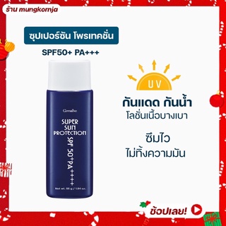 [ส่งฟรี] โลชั่นกันแดด สำหรับผิวหน้า กิฟฟารีน ซุปเปอร์ซัน โพรเทคชั่น SPF50+ PA+++ ซึมไว ไม่ทิ้งความมัน กันน้ำ กันแดด