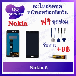 หน้าจอ Nokia 5 (แถมชุดไขควง) อะไหล่จอชุด โนเกีย หน้าจอพร้อมทัสกรีน LCD Screen Display อะไหล่มือถือ