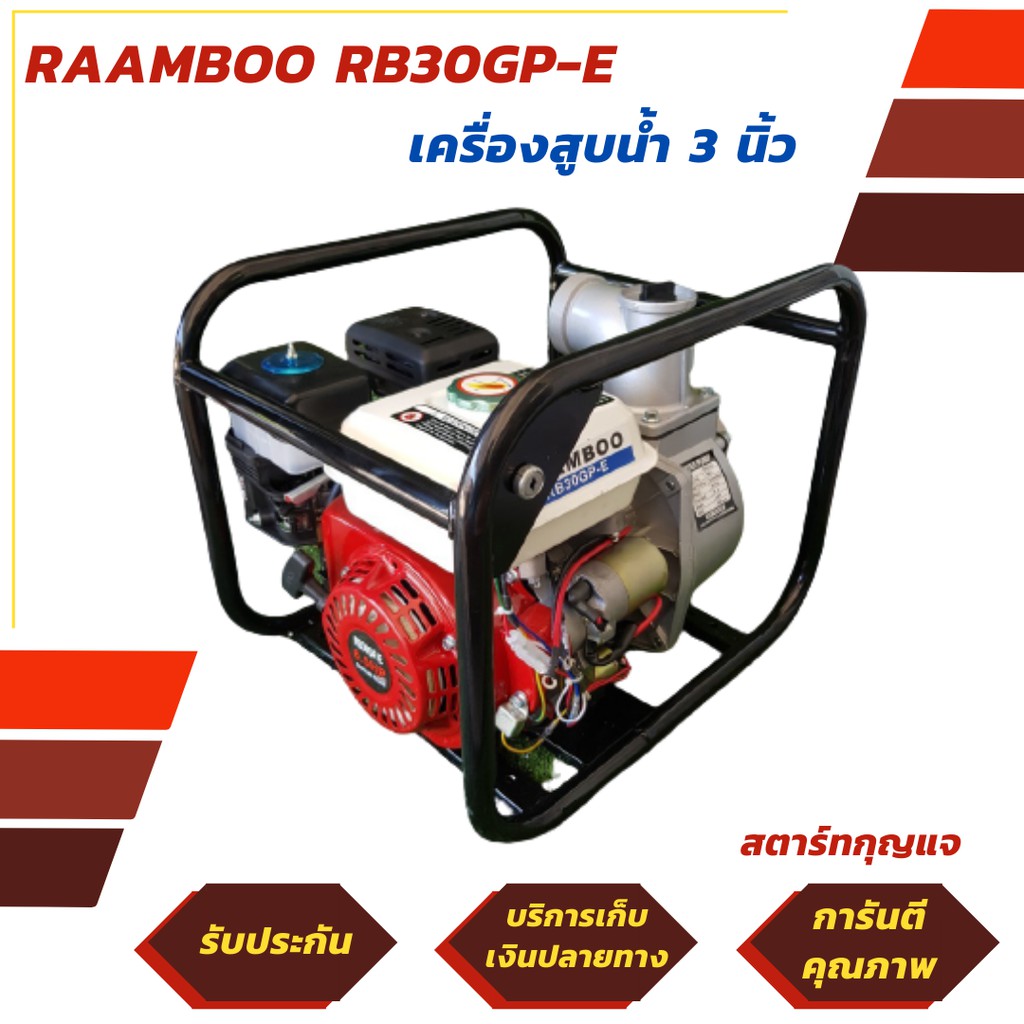 RAAMBOO เครื่องสูบน้ำเบนซิน ขนาด 3 นิ้ว รุ่น RB 30GP-E เครื่องยนต์ 4 จังหวะ 6.5 แรง สตาร์ทกุญแจ (มีรับประกัน 6 เดือน)