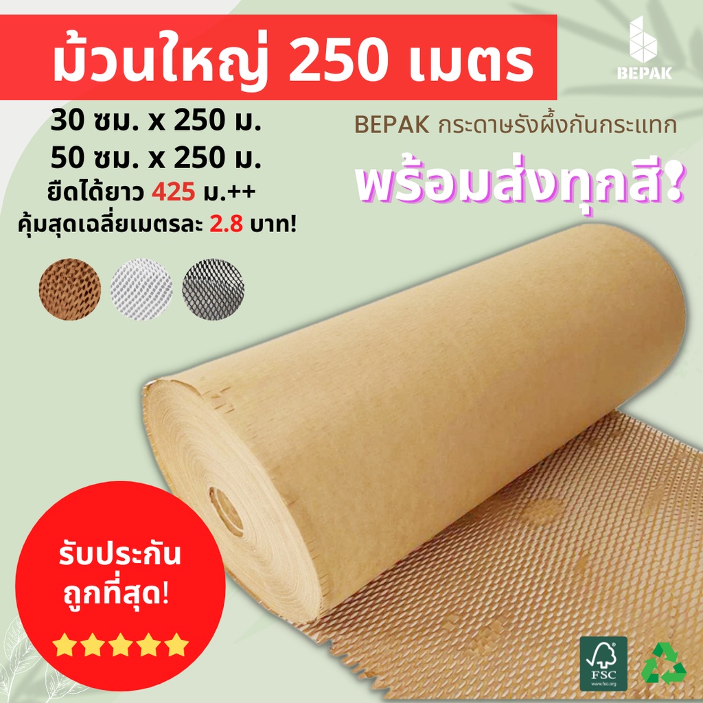 Bepak กระดาษรังผึ้ง 250 เมตร / ขนาด 30cmx250m 50cmx250m / กระดาษรังผึ้งกันกระแทก กระดาษห่อกันกระแทก