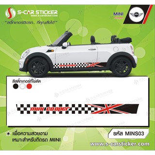 MINI COOPER สติ๊กเกอร์แถบด้านข้าง