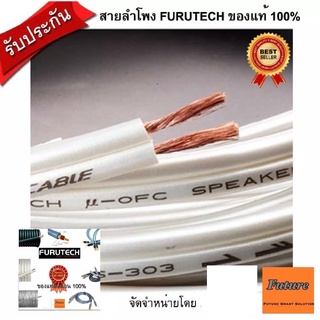 Furutech FS303 1m,2m,3m,4m,5m สายลำโพง