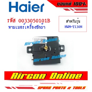 ทามเมอร์เครื่องซักผ้า HAIER รุ่น HWM-T130N รหัส 0033050101B