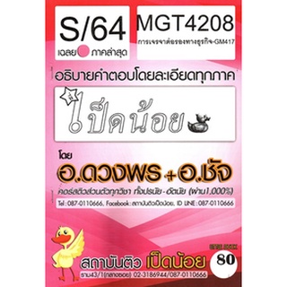 ชีทราม MGT4208 / GM417 เฉลยการเจรจาต่อรองทางธุรกิจ SD