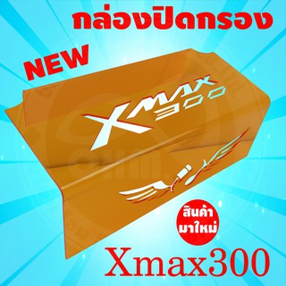 ครอบกรองดูดสดใต้UBOX XMAX300 สีส้ม