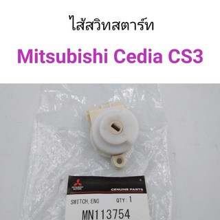 ไส้สวิทสตาร์ท Mitsubishi Cedia CS3