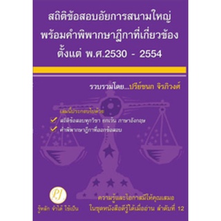 สถิติข้อสอบอัยการสนามใหญ่ พร้อมคำพิพากษาฎีกาที่เกี่ยวข้อง พ.ศ.2530-2554