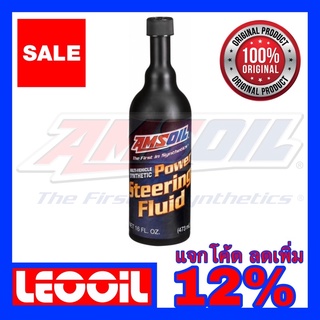 (Lotใหม่ล่าสุด) AMSOIL Power Steering น้ำมันพวงมาลัย พาวเวอร์สังเคราะห์แท้ 100% เกรดไฮเอนด์