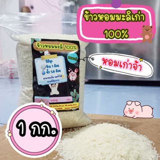 🌟1 กก.🌟ข้าวหอมมะลิเก่า 100%หอมมะลิโคราช ราคา 35 บาท