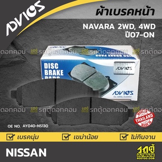 ADVICS ผ้าเบรคหน้า NISSAN NAVARA 2.5L DDTi 2WD, 4WD ปี07-on