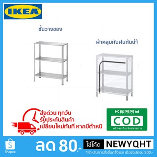 IKEA ชั้นวางของเหล็กและผ้าคลุมกันฝุ่นหรือฝน ขนาด 60x27x74 ซม.