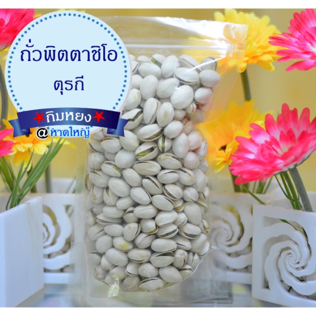 ถั่วพิสตาชิโอ ตุรกี 500 g