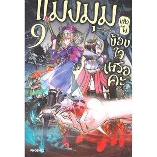 นายอินทร์ หนังสือ แมงมุมแล้วไงข้องใจเหรอคะ เล่ม 9 (LN)