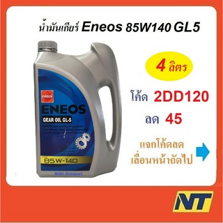 [โค้ด PVN65D ลด65] น้ำมันเกียร์ น้ำมันเฟืองท้าย ENEOS เอเนออส GEAR OIL GL5  85W-140 85w140  4 ลิตร