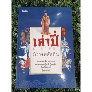 หนังสือ เล่าปี่ มังกรพลัดถิ่น"จากคนทอเสื่อ ชนะใจคน ผดุงคุณธรรม กู้ชาติ กู้แผ่นดิน ขึ้นเป็นฮ่องเต้