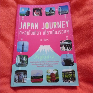 Japan Journey ตะลุยโตเกียว​เที่ยวเมืองรอบๆ​ ณ​ จันทร์​ หนังสือมือสอง