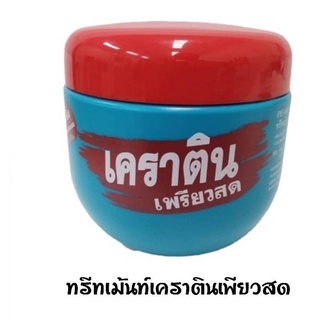 เคราตินเพรียวสด บำรุงผม  ทรีทเม้น PEARL KERATINPURE TREATMENT 500ml.