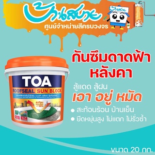 TOA RoofSeal Sun block 20kg รูฟซีล กันร้อน กันน้ำรั่วซึม 100% สีทาดาดฟ้า สีทาหลังคา สียืดหยุ่น สีทาเมทัลชีท สีทาระเบียง