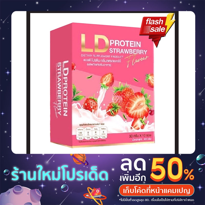 แอลดี โปรตีน LD Protein รสสตอเบอรี่ กล่องชมพู ของแท้แน่นอน(ส่งฟรี)