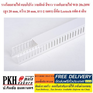 ราง เก็บสายไฟ แบบโปร่ง วายดักซ์ สีขาว WD 20x20W (สูง20mm, กว้าง20mm, ยาว1เมตร) ยี่ห้อ Leetech แพ็ค 4 เส้น