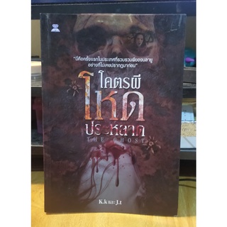 หนังสือเล่าเรื่อง "ผี" โคตรผี โหดประหลาด