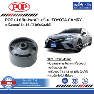 POP เบ้าโช๊คอัพหน้า TOYOTA CAMRY SXV10 ขวา, ซ้าย B05-TT028 จำนวน 1 ชิ้น