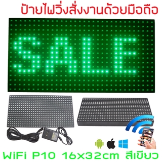 ป้ายไฟวิ่ง LED ป้ายไฟวิ่ง สำเร็จรูป สีเขียว P10 32x16cm เปลี่ยนข้อความผ่านมือถือไม่ต้องต่อสาย รับประกัน 1 ปี Indoor/O