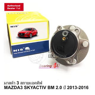 NB Hub Bearing มาสด้า 3  BM 2.0 ปี 2013-2016 ลูกปืนล้อหลัง พร้อมดุม ABS Mazda 3 1028 2wd abs  KD352615X 2WD