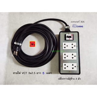 ปลั๊กพ่วง 6 ช่อง สาย VCT 3x2.5 ยาว 5 เมตร ปลั๊กกราวด์คู่ช้าง 3 ตัว พร้อมเบรกเกอร์ช้าง 30A