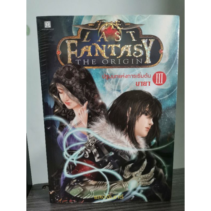 *ส่งฟรี* Last Fantasy The Origin 3 มายา *มือหนึ่ง