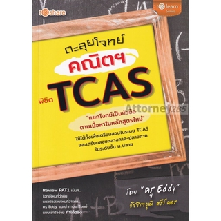 ตะลุยโจทย์คณิตฯ พิชิต TCAS