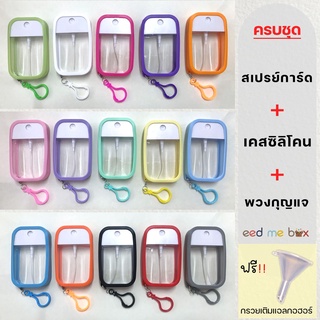 ขวดสเปรย์แอลกอฮอล์(ฝาหมุน) 50ml พร้อมเคสซิลิโคน สเปรย์แอลกอฮอล์ แอลกอฮอล์ล้างมือ