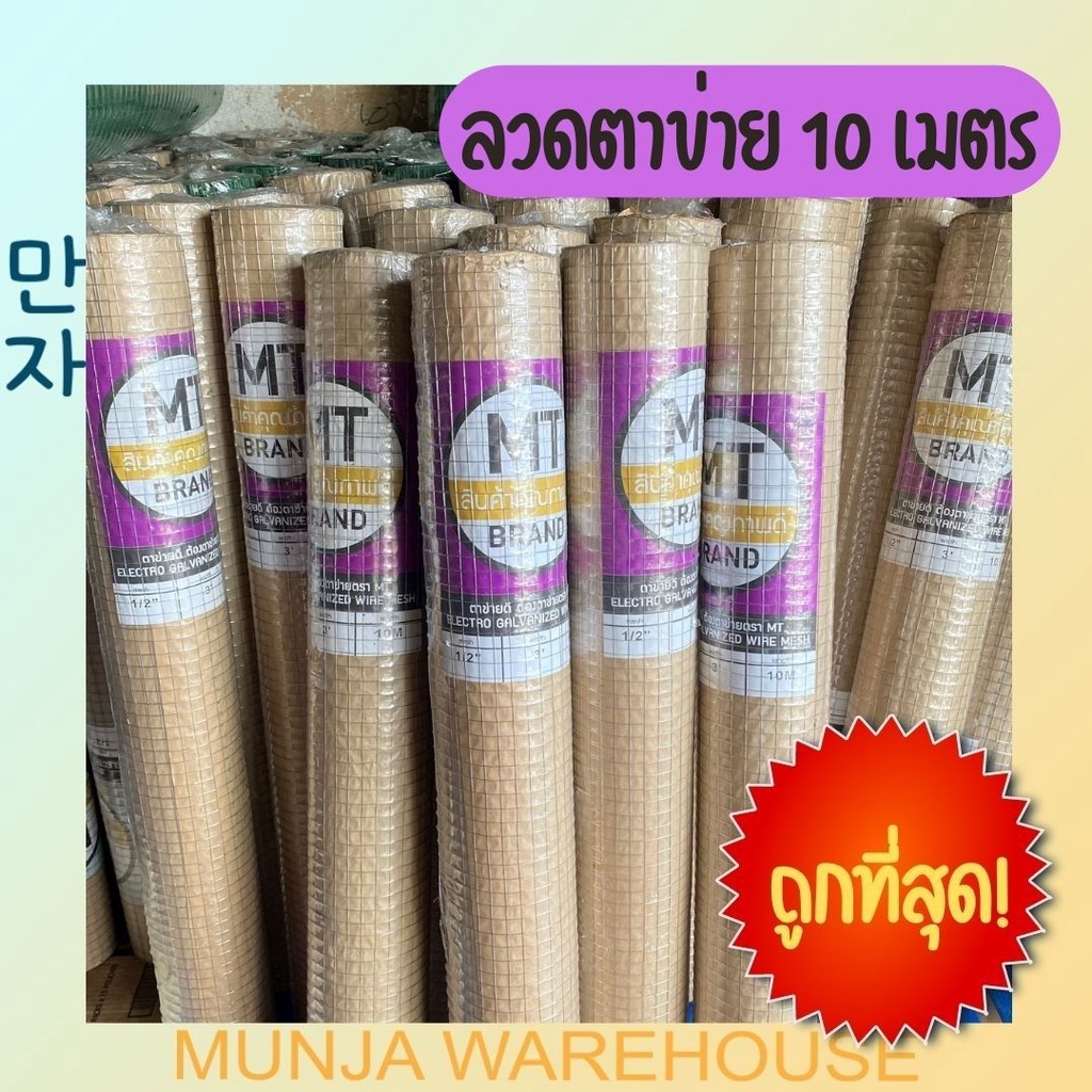 MT ลวดตาข่าย ตาข่ายลวดสี่เหลี่ยมชุบกัลวาไนซ์ ตาข่ายสี่เหลี่ยม ตาห่าง 1, 1/2, 3/4 นิ้ว สูง 90 ซม. ยาว10 เมตร ลวดเล้าไก่