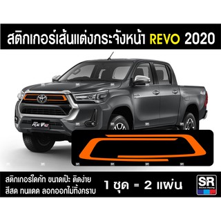 สติกเกอร์ ไดคัท เส้น ตกแต่ง กระจังหน้า TOYOTA REVO 2020-2022