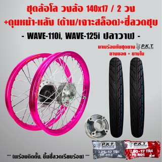 ชุดล้อโล WAVE-110i, WAVE-125iปลาวาฬ สีชมพู 2วง+ดุมเจาะสล็อต(หน้า-หลัง-ดุมสเตอร์,ซี่ลวดชุบ)+PKTยางนอกMO521+ยางใน