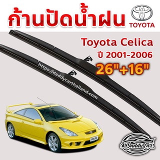 ใบปัดน้ำฝน ก้านปัดน้ำฝน  Toyota Celica ปี 2001-2006  ขนาด 26 นิ้ว 16 นิ้ว