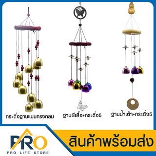 กระดิ่งลมเสริมโชคลาภ Wind Chime กระดิ่งลมสวยๆ แก้เคล็ด ปรับฮวงจุ้ย เสียงเพราะ กังวาน เรียกสิ่งดีเข้าบ้าน กระดิ่ง ระฆังลม