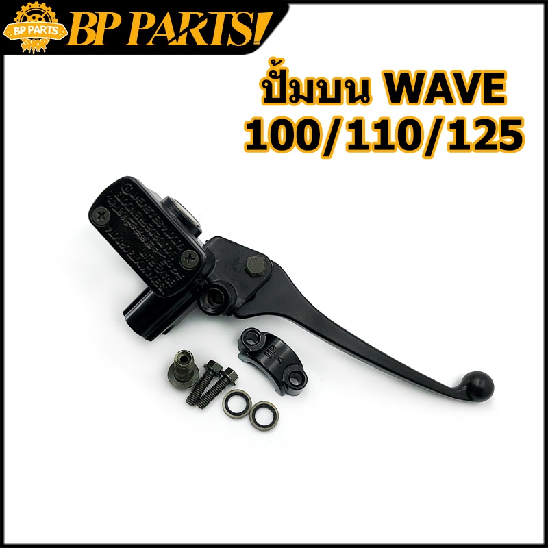 ปั้มบน wave100 110 110i 125 125i 110S  click click125i  scoopy-i ปั๊มดิสเบรคหน้าบนเดิม ปั้มบนเวฟ w11