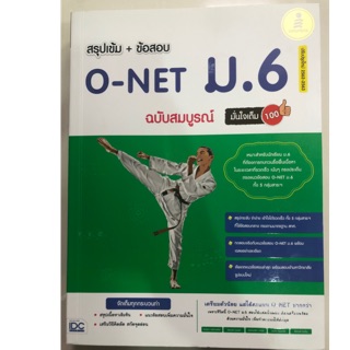 คู่มือเตรียมสอบ สรุปเข้ม+ข้อสอบ O-NET ม.6 ฉบับสมบูรณ์ (IDC)