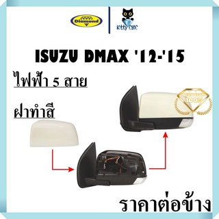 กระจกมองข้าง d max ปี 2012-2015 ไฟฟ้า 5 สาย, ฝาทำสี กระจกข้าง กระจก isuzu Dmax D-max ดีแมก ดีแม็ค ดีแม็ก ตราเพชร